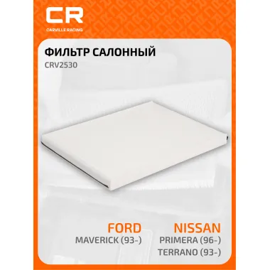 Фильтр салонный для автомобилей Ford Maverick, Nissan (Primera Terrano) / Форд Маверик, Ниссан (Примера Террано),
