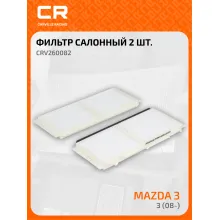 Фильтр салонный для автомобилей MAZDA 3 / Мазда 3 CRV260082