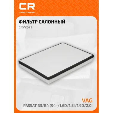 Фильтр салонный для автомобилей Фольксваген Пассат CRV2672