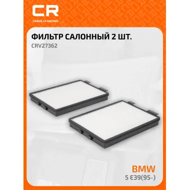 Фильтр салонный для автомобилей ALPINA (B10 D10), BMW 5 / Альпина, БМВ, частичный пылевой фильтр CARVILLE RACING