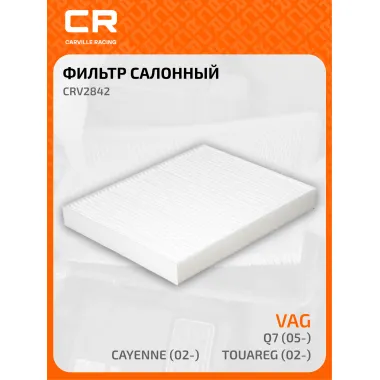 Фильтр салонный для авто AUDI Volkswagen CRV2842