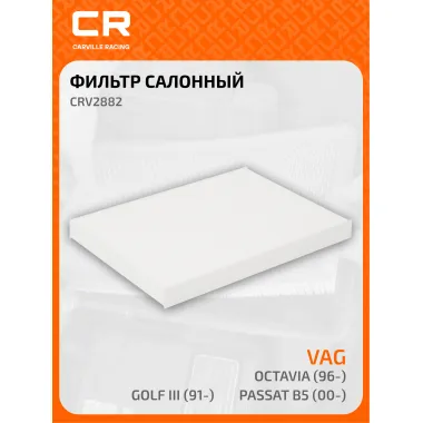 Фильтр салонный для автомобилей AUDI SEAT SKODA VAG / Ауди Сеат Шкода Фольксваген, частичный пылевой фильтр CARVILLE