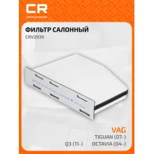 Фильтр салонный для автомобиля AUDI Volkswagen CRV2939