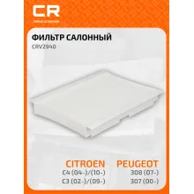 Фильтр салонный для автомобилей Citroen, Peugeot, DS CARVILLE RACING CRV2940