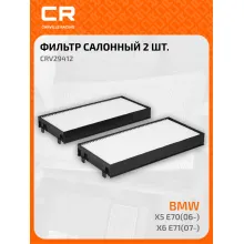 Фильтр салонный для автомобилей BMW X5, X6 / БМВ CRV29412