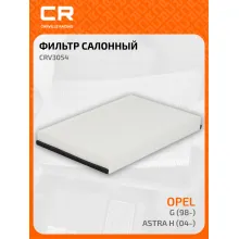Фильтр салонный для автомобилей Chevrolet Astra, Opel (Astra Zafira) CARVILLE RACING CRV3054