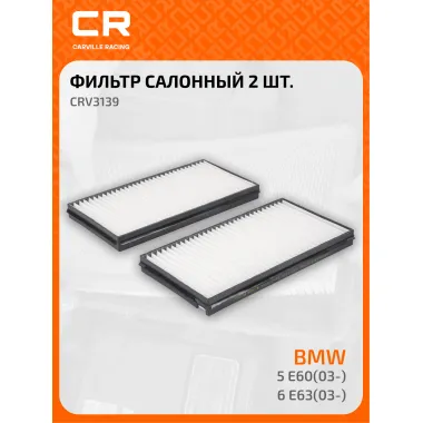 Фильтр салонный для автомобилей 2 шт Alpina (B5 B6), BMW (5 6) / Альпина, БМВ пылевой частичный фильтр CARVILLE RACING