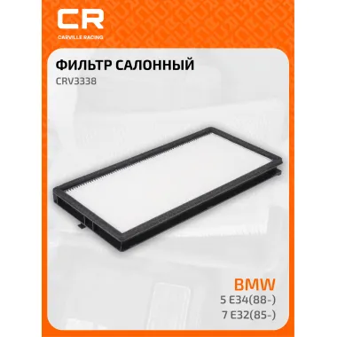 Фильтр салонный для автомобилей ALPINA (B10 B11 B12), BMW (5 7) / Альпина, БМВ, частичный пылевой фильтр CARVILLE