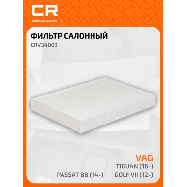 Фильтр салонный для автомобилей Volvo (S60 S90 V60 V90 XC60 XC90) CARVILLE RACING CRV34003