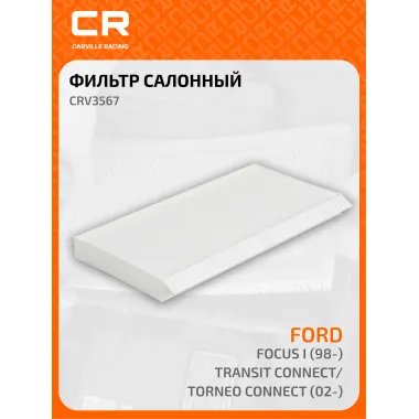 Фильтр салонный для автомобилей Ford (Focus Tourneo Transit) / Форд (Фокус Турнео Транзит), частичный пылевой фильтр