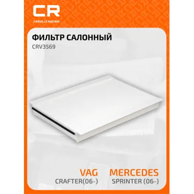 Фильтр салонный для автомобилей MERCEDES-BENZ CRV3569