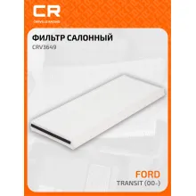 Фильтр салонный для автомобилей Ford Transit / Форд Транзит, частичный пылевой фильтр CARVILLE RACING CRV3649