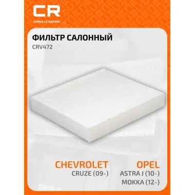 Фильтр салонный для авто CADILLAC CHEVROLET OPEL CRV472
