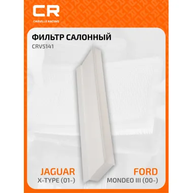 Фильтр салонный для автомобилей Ford Mondeo, Jaguar X-Type / Форд Мондео, Ягуар X-Type, частичный пылевой фильтр