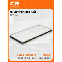 Фильтр салонный для автомобилей BMW X5, Land Rover Range / БМВ, Ленд Ровер Рэндж, частичный пылевой фильтр CARVILLE