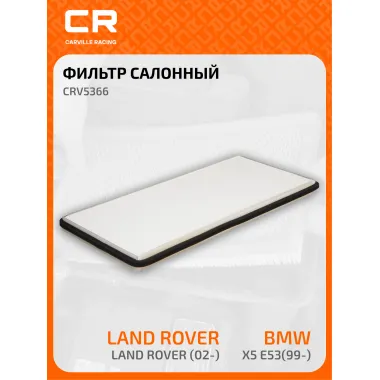 Фильтр салонный для автомобилей BMW X5, Land Rover Range / БМВ, Ленд Ровер Рэндж, частичный пылевой фильтр CARVILLE