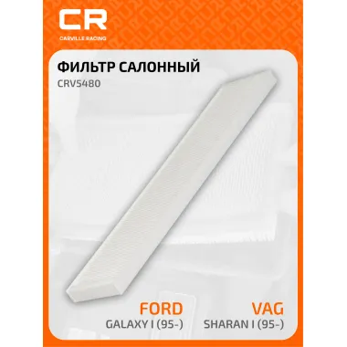 Фильтр салонный для автомобилей Ford Galaxy, Seat Alhambra, Vw Sharan CARVILLE RACING CRV5480