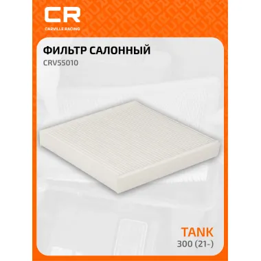 Фильтр салонный для автомобилей TANK 300 (21-) / Танк 300, частичный пылевой фильтр CARVILLE RACING CRV55010