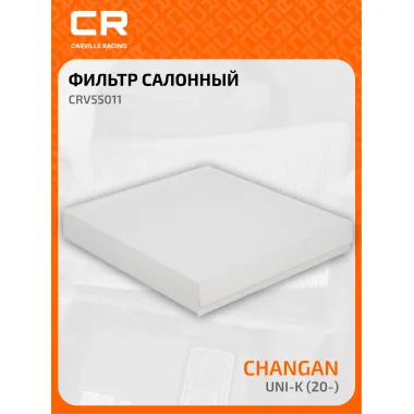 Фильтр салонный для автомобилей Changan UNI-K / Чанган UNI-K, частичный пылевой фильтр CARVILLE RACING CRV55011