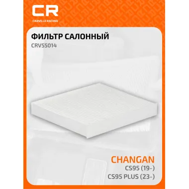 Фильтр салонный для автомобилей Changan CS95 (19-)/CS95 Plus (23-) CARVILLE RACING CRV55014