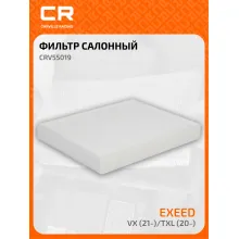 Фильтр салонный для автомобилей Exeed (Chery) VX / Эксид Чери ВХ, частичный пылевой фильтр CARVILLE RACING CRV55019
