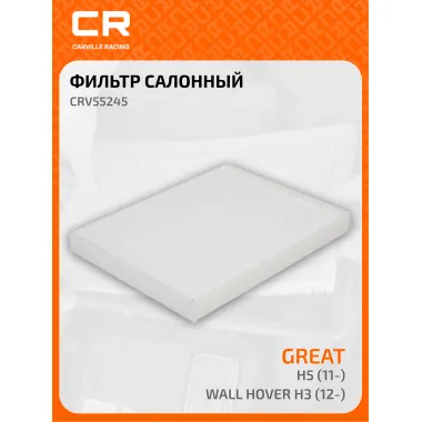Фильтр салонный для автомобилей GREAT WALL HOVER CRV55245