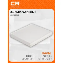 Фильтр салонный для автомобилей HAVAL / Хавал CRV55247