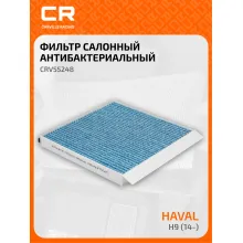 Фильтр салонный для автомобилей HAVAL H9/ Хавал H9 CRV55248