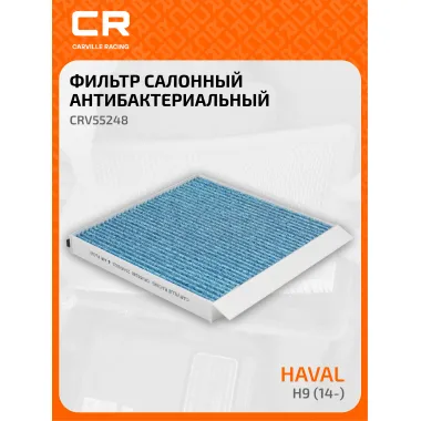 Фильтр салонный для автомобилей HAVAL H9/ Хавал H9 CRV55248