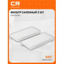 Фильтр салонный для автомобилей BAIC BJ40 (19-) 2 шт CARVILLE RACING CRV55262