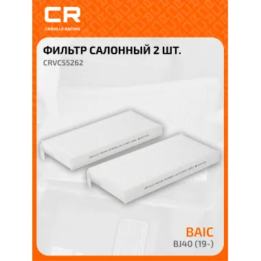 Фильтр салонный для автомобилей BAIC BJ40 (19-) 2 шт CARVILLE RACING CRV55262