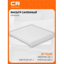 Фильтр салонный для автомобилей Jetour Dashing (22-)/X70 Plus (20-) CARVILLE RACING CRV55263