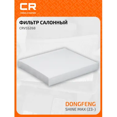 Фильтр салонный для автомобилей Dongfeng Shine Max (23-) CARVILLE RACING CRV55268