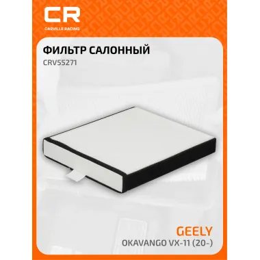 Фильтр салонный для автомобилей Geely Okavango VX-11 (20-) CARVILLE RACING CRV55271