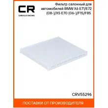 Фильтр салонный для автомобилей BMW X6 E71/E72 (08-)/X5 E70 (06-)/F15/F85 (13-) CRV55296 Carville Racing