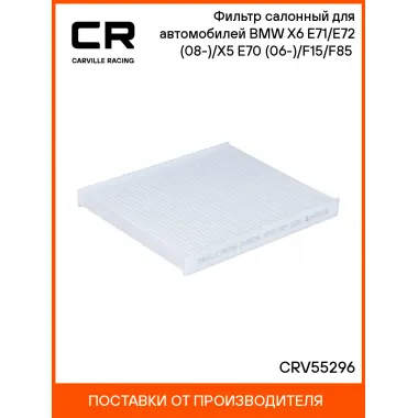 Фильтр салонный для автомобилей BMW X6 E71/E72 (08-)/X5 E70 (06-)/F15/F85 (13-) CRV55296 Carville Racing