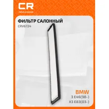 Фильтр салонный для автомобилей Alpina B3, BMW (3 X3) / Альпина, БМВ, частичный пылевой фильтр CARVILLE RACING CRV6724