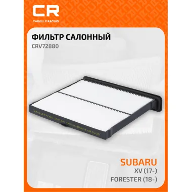 Фильтр салонный для автомобилей Subaru Forester, Impreza, XV CARVILLE RACING CRV72880