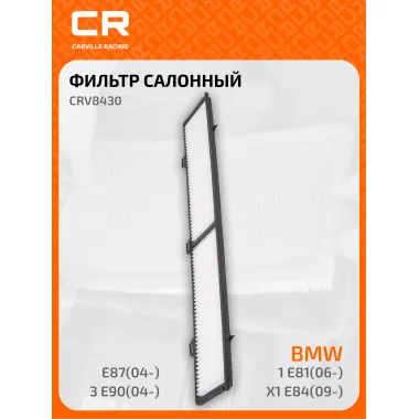 Фильтр салонный для автомобилей Alpina (B3 D3) BMW (1 3 X1) / Альпина, БМВ пылевой частичный фильтр CARVILLE RACING