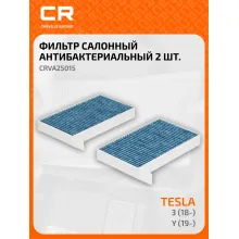 Фильтр салонный антибактериальный 2 шт для автомобилей Tesla 3 (18-)/Y (19-) CARVILLE RACING CRVA25015