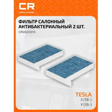 Фильтр салонный антибактериальный 2 шт для автомобилей Tesla 3 (18-)/Y (19-) CARVILLE RACING CRVA25015