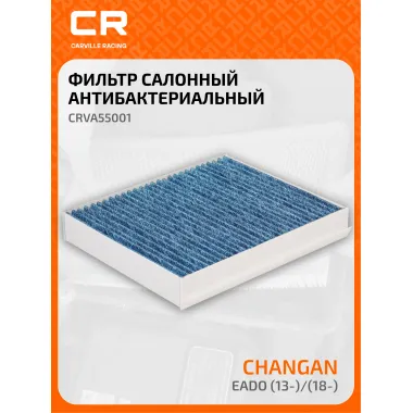 Фильтр салонный для автомобилей Changan Eado / Чанган Еадо, антибактериальный фильтр CARVILLE RACING CRVA55001