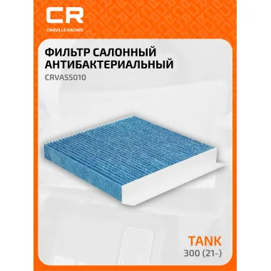 Фильтр салонный для автомобилей Tank 300 / Танк 300, антибактериальный фильтр CARVILLE RACING CRVA55010