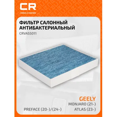 Фильтр салонный для автомобилей Geely Monjaro, Preface / Джили Монджаро, Префейс, антибактериальный фильтр CARVILLE