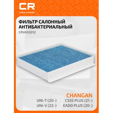 Фильтр салонный для автомобилей Changan CS55 /CS75 /CS85 /Eado Plus /Uni-T/Uni-V, антибактериальный фильтр CARVILLE