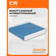 Фильтр салонный для автомобилей Changan (CS55 CS75 CS85 Eado Plus Uni-T Uni-V) / Чанган, антибактериальный фильтр