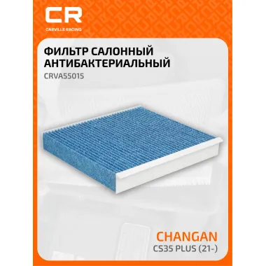 Фильтр салонный для автомобилей Changan (CS55 CS75 CS85 Eado Plus Uni-T Uni-V) / Чанган, антибактериальный фильтр
