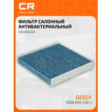 Фильтр салонный для автомобилей Geely Coolray Binyue / Джили Биную Джили Кулрей, антибактериальный фильтр CARVILLE