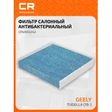 Фильтр салонный для автомобилей GEELY TUGELLA / Джили Тугелла, антибактериальный CARVILLE RACING CRVA55242