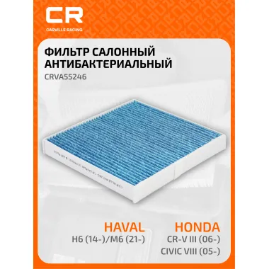 Фильтр салонный для автомобилей GREAT WALL HOVER CRVA55246